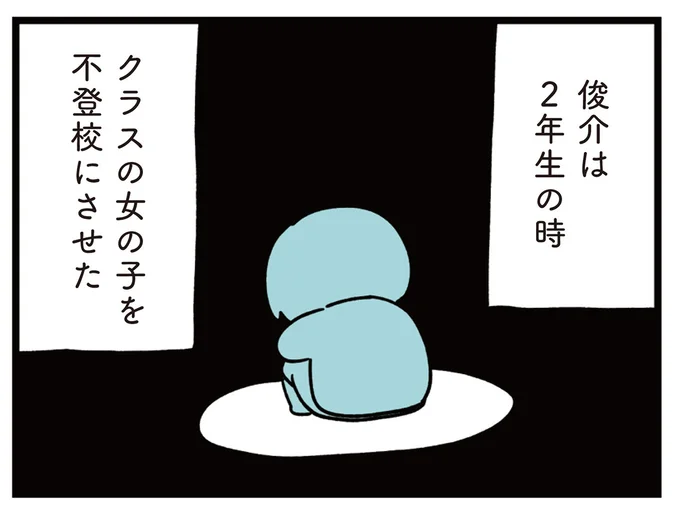 クラスの子を不登校にさせた