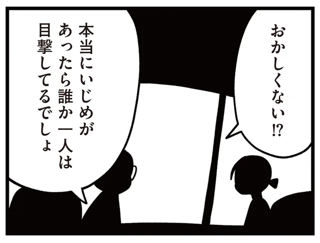 いじめは本当にあったの？ クラスの誰も見ていないという違和感／娘はいじめなんてやってない（11）
