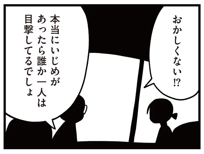 いじめは本当にあったの？ クラスの誰も見ていないという違和感／娘はいじめなんてやってない（11）