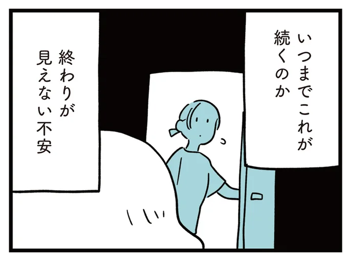 終わりが見えない不安