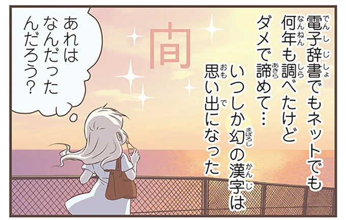 いつしか幻の漢字は思い出になった