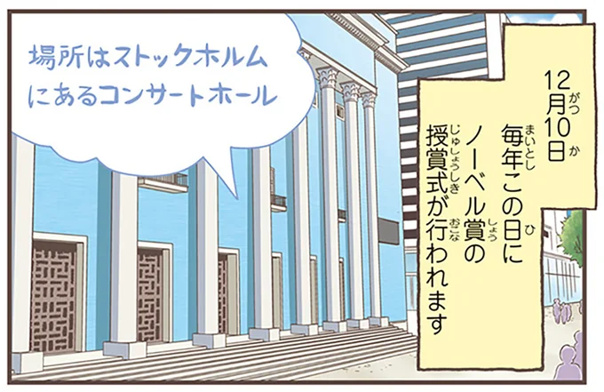 毎年この日にノーベル賞の授賞式が行われます