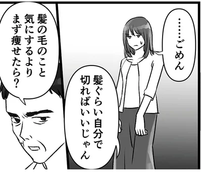 髪の毛のこと気にするよりまず痩せたら？