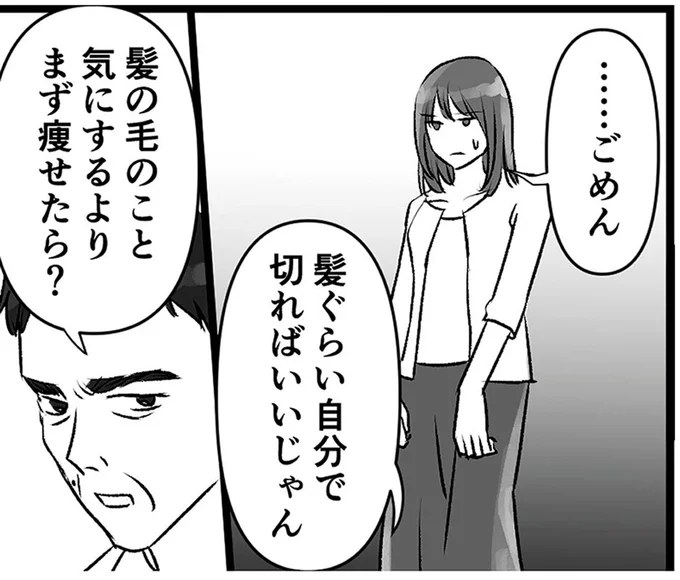 髪の毛のこと気にするよりまず痩せたら?