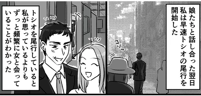 夫には本命の不倫相手がいる!? 尾行を始めて知った事実／このエロ裏アカ、パパだよ（6）