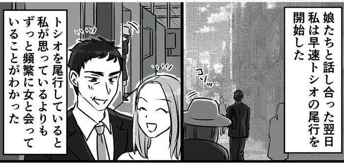 夫には本命の不倫相手がいる!? 尾行を始めて知った事実／このエロ裏アカ、パパだよ（6）
