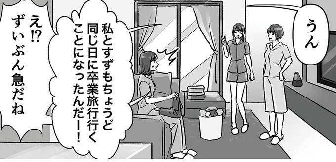 同じ日に卒業旅行行くことになったんだー!