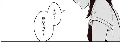 夫が…連れ去って…