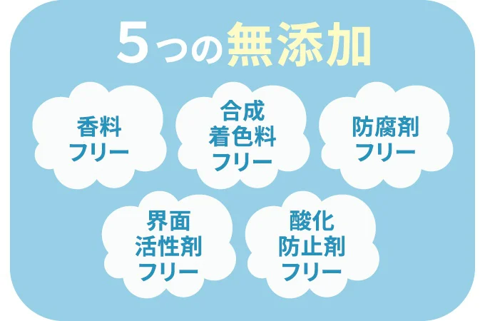 こだわりの“5つの無添加”