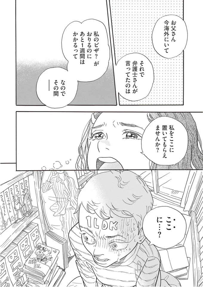 私をここに置いてもらえませんか？
