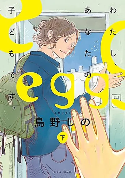 いつか、貴方に会ったら、訊きたいことが山程あった――。『egg わたし、あなたの子どもです。下』