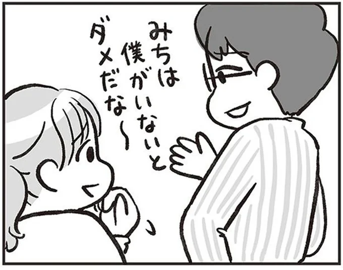 みちは僕がいないとダメだな～