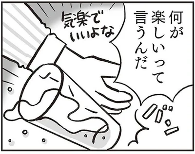 何が楽しいって言うんだ