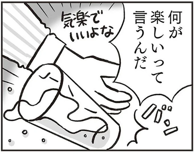何が楽しいって言うんだ