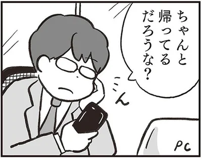 ちゃんと帰ってるだろうな？