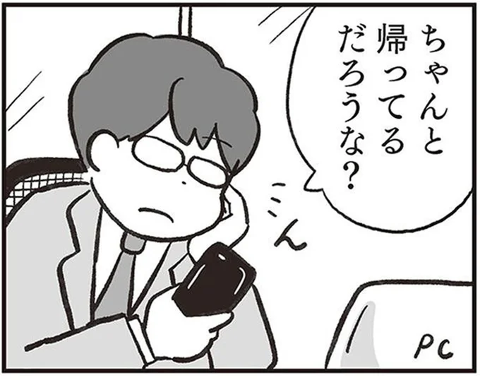 ちゃんと帰ってるだろうな?