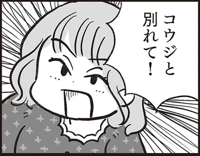 コウジと別れて！