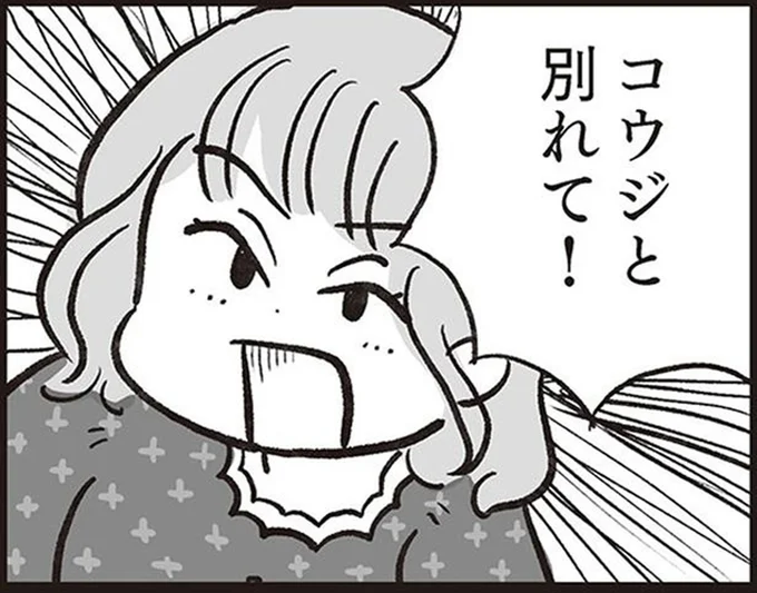 コウジと別れて!