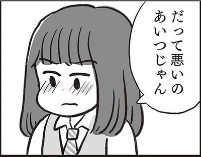 だって悪いのあいつじゃん