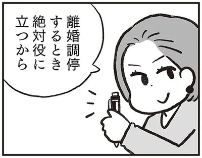 離婚調停するとき絶対役に立つから