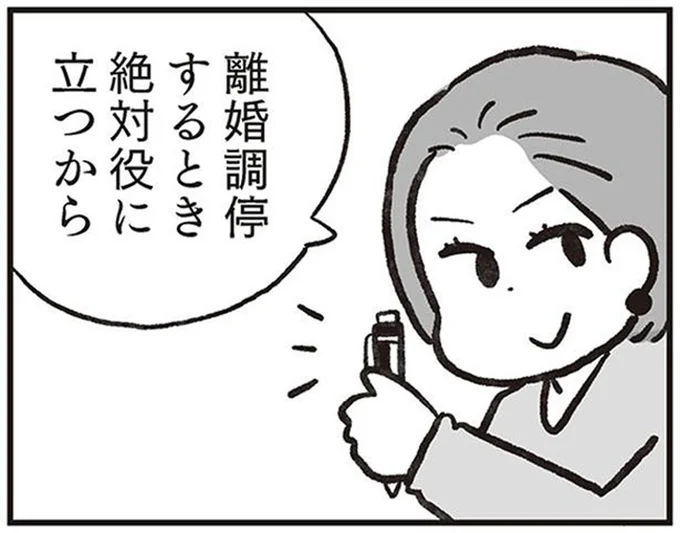 離婚調停するとき絶対役に立つから