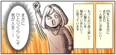 まさにひとりぐらしこそ我が人生…！