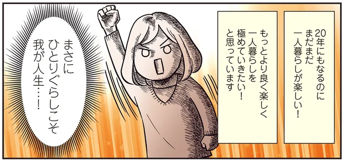まさにひとりぐらしこそ我が人生…！