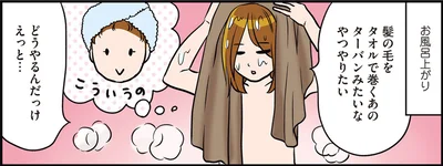 勢いつければできる？お風呂上がりに憧れのターバン巻きをやってみた