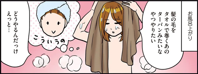 髪の毛をタオルで巻くあのターバンみたいなやつやりたい