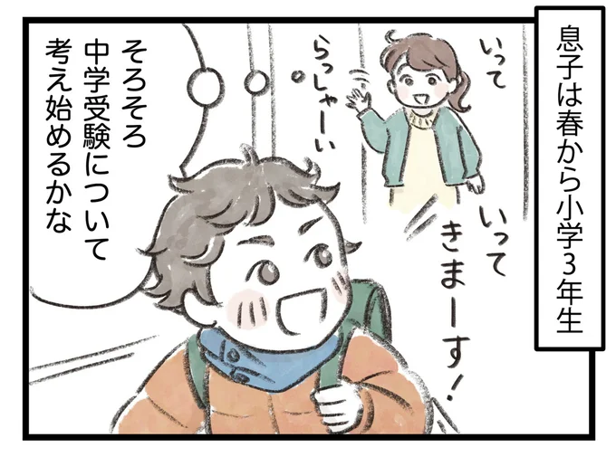 そろそろ中学受験について考え始めるかな