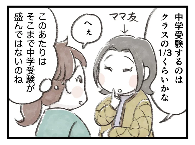そこまで中学受験が盛んではないのね