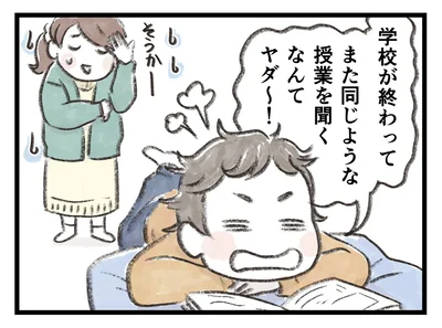 また同じような授業聞くなんてヤダ～！