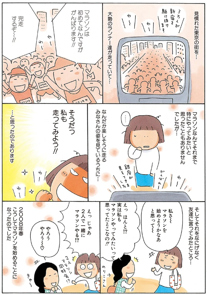 そうだっ、私も走ってみよう！！