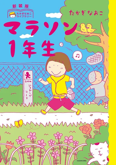 『新装版たかぎなおこライブラリー マラソン1年生』