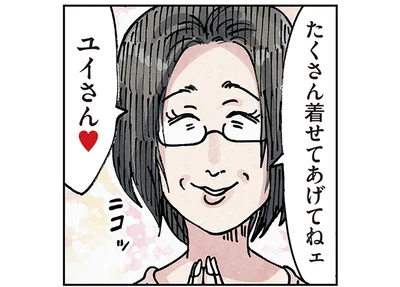 たくさん着せてあげてねェ