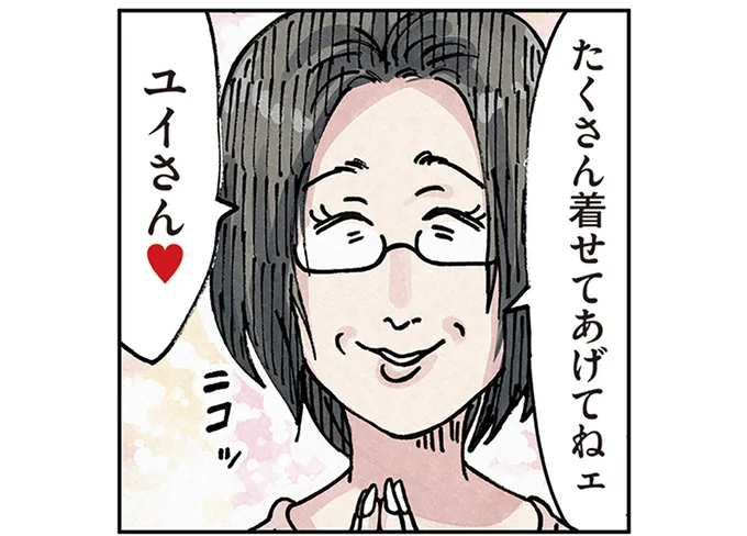 たくさん着せてあげてねェ