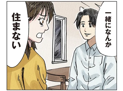 一緒になんか、住まない