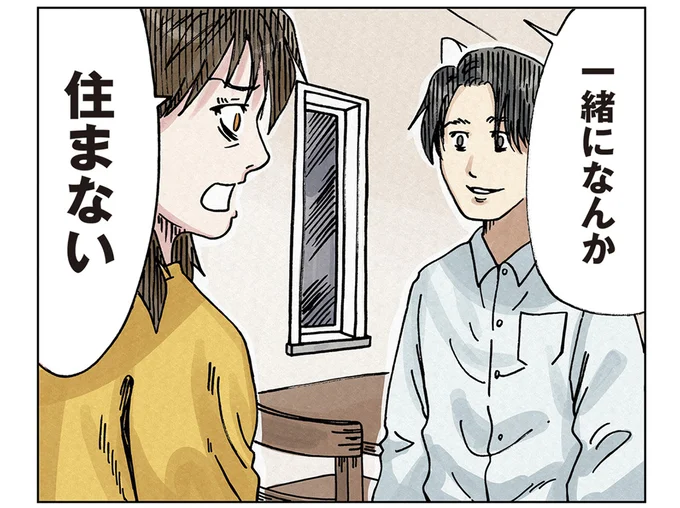 一緒になんか、住まない