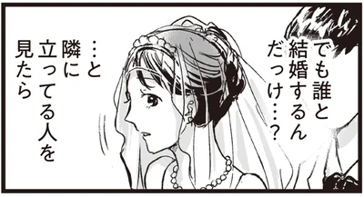 でも誰と結婚するんだっけ…？