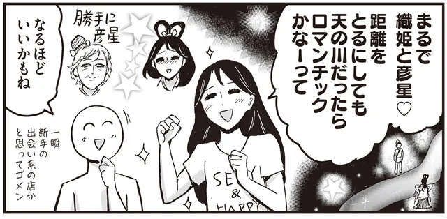 「まるで織姫と彦星」母が考えた「Bar天の川」が斬新すぎる／プリンセスお母さん2（9）