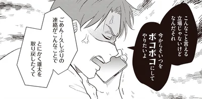 今からそいつをボコボコにしてやりたいよ
