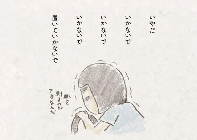 「置いていかないで」妻の願いもむなしく救急隊員から死亡宣告／旦那が突然死にました。（4）