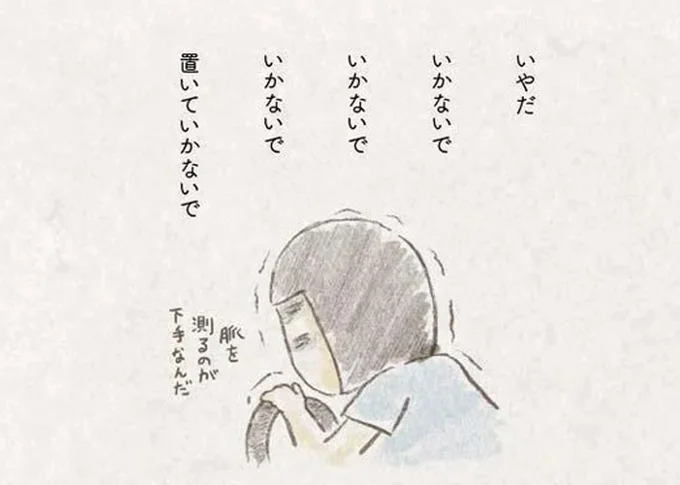 「置いていかないで」妻の願いもむなしく救急隊員から死亡宣告