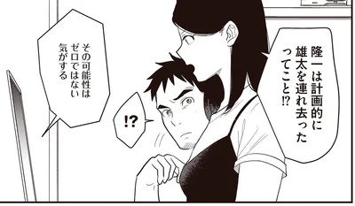 計画的に雄太を連れ去ったってこと！？
