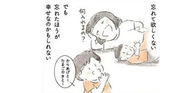 亡くなった父親のことは忘れた方が幸せ？ 子どもの話を聞きながら複雑な気持ちに