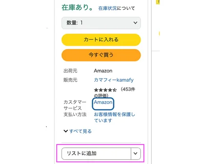 ほしい物リストへの登録の仕方