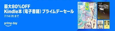 Kindle本も最大80%オフ！？