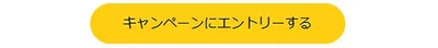 このボタンが出ていたら対象者
