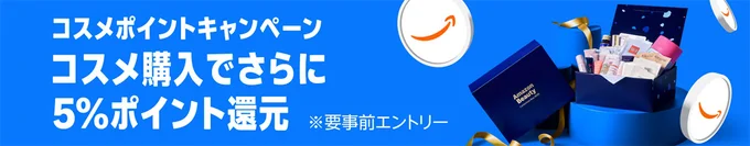 対象コスメの購入でポイント最大5%!