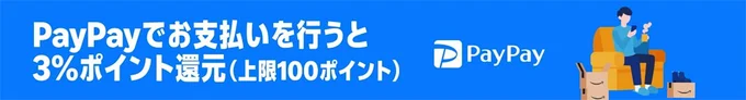 PayPayでの支払いで3%ポイント還元！
